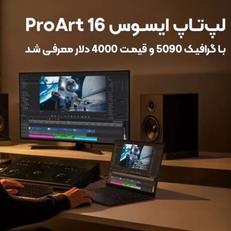 "لپ‌تاپ ایسوس ProArt 16 با نمایشگر OLED و کارت گرافیک RTX 5090"
