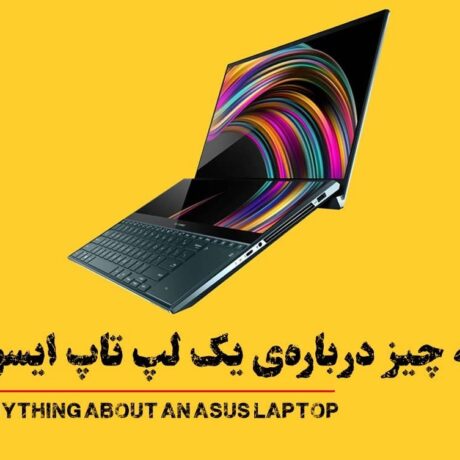 همه چیز درباره ی یک لپ تاپ ایسوس