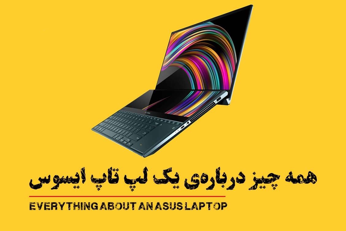همه چیز درباره ی یک لپ تاپ ایسوس