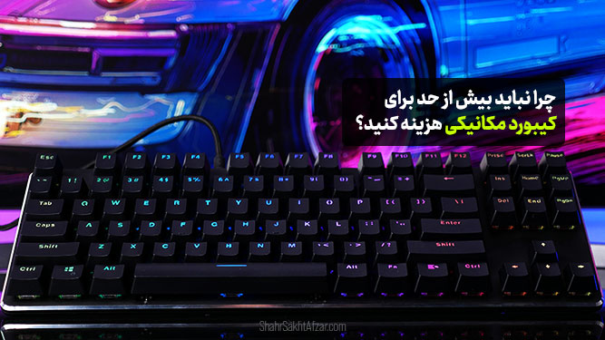 کیبورد مکانیکی