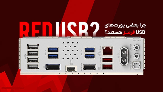 پورت‌های USB