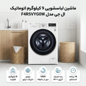 ماشین لباسشویی اتوماتیک ال جی مدل F4R5VYG0W ظرفیت 9 کیلوگرم