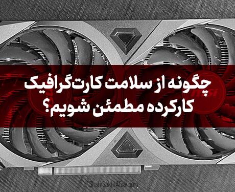 کارت گرافیک