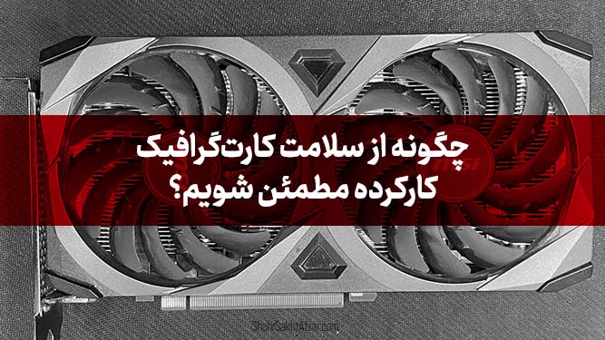 کارت گرافیک
